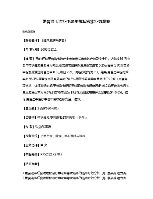 更昔洛韦治疗中老年带状疱疹疗效观察