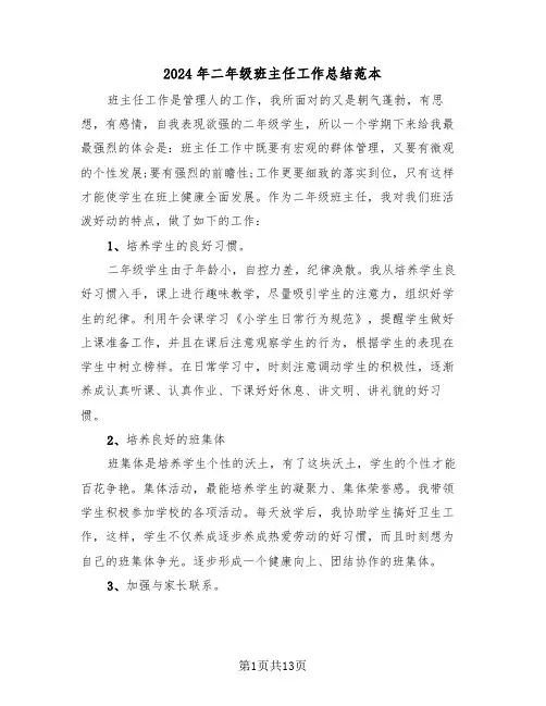 2024年二年级班主任工作总结范本(6篇)