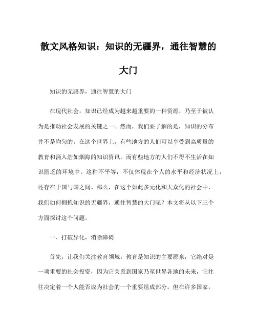 散文风格知识：知识的无疆界,通往智慧的大门