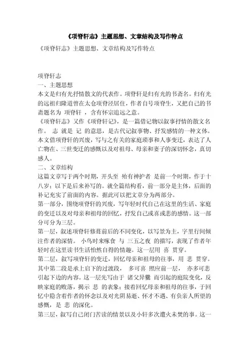 《项脊轩志》主题思想、文章结构及写作特点
