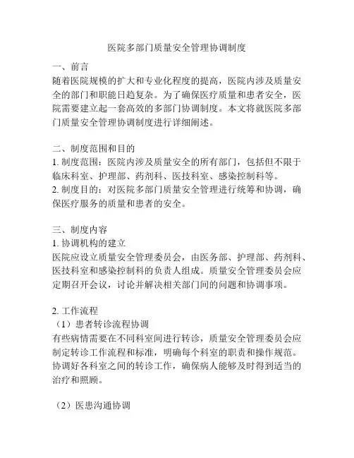 医院多部门质量安全管理协调制度