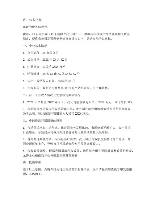 发票调整申请报告