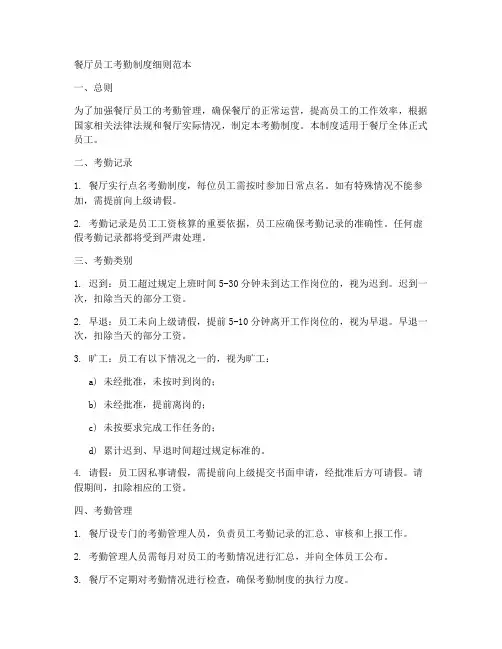 餐厅员工考勤制度细则范本