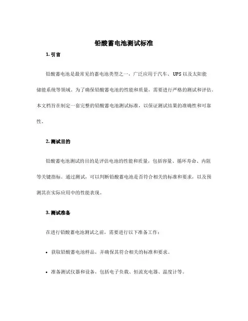 铅酸蓄电池测试标准