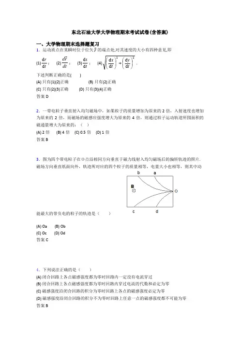东北石油大学大学物理期末考试试卷(含答案)