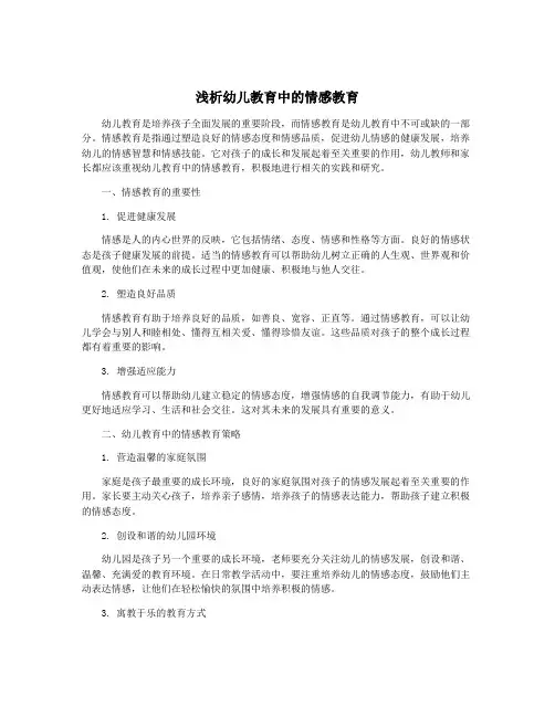浅析幼儿教育中的情感教育