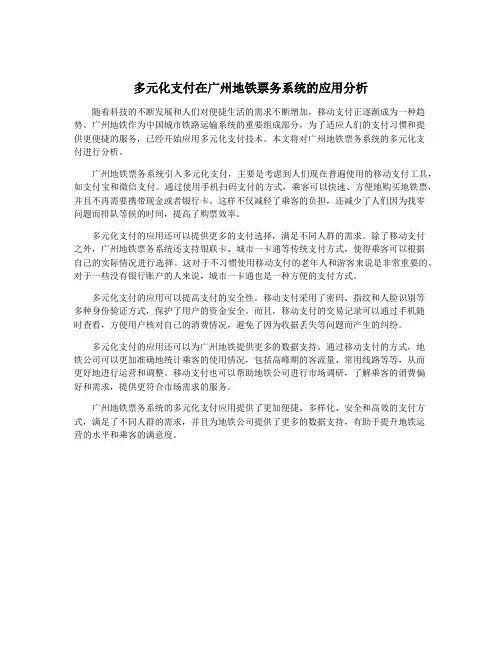 多元化支付在广州地铁票务系统的应用分析