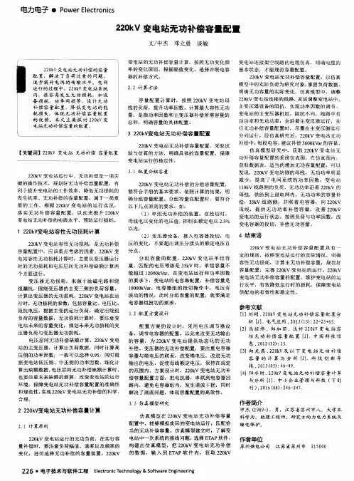 220kV变电站无功补偿容量配置
