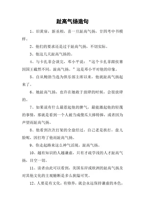 趾高气扬造句