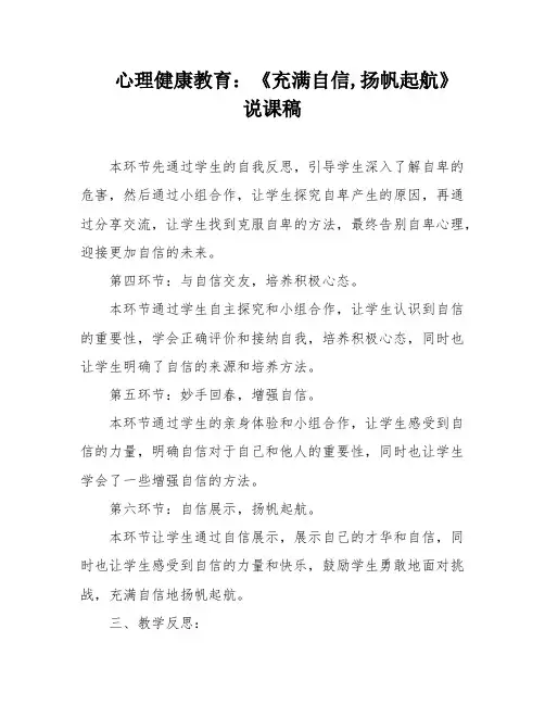 心理健康教育：《充满自信,扬帆起航》说课稿
