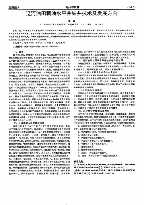 辽河油田稠油水平井钻井技术及发展方向