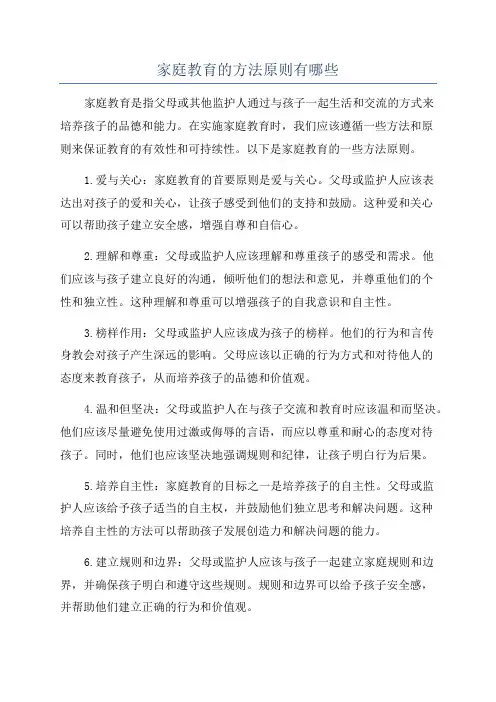 家庭教育的方法原则有哪些