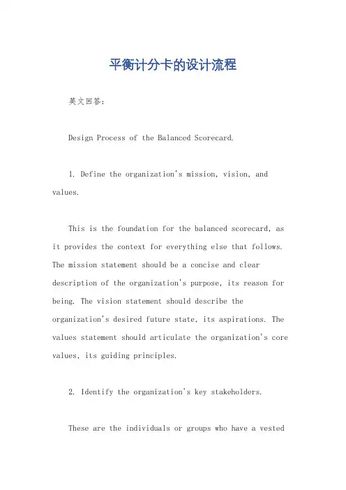 平衡计分卡的设计流程