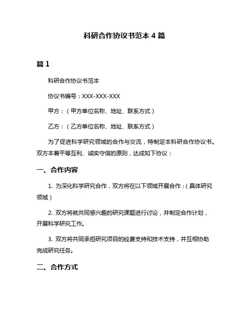 科研合作协议书范本4篇