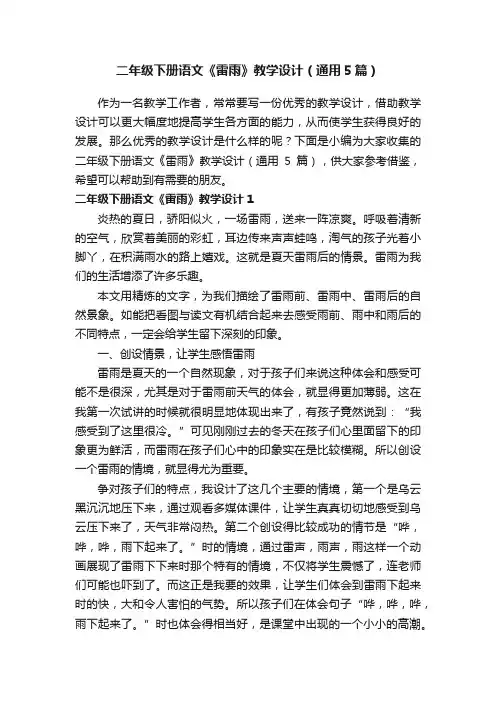 二年级下册语文《雷雨》教学设计（通用5篇）
