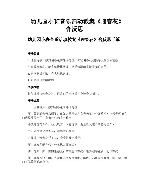 幼儿园小班音乐活动教案《迎春花》含反思