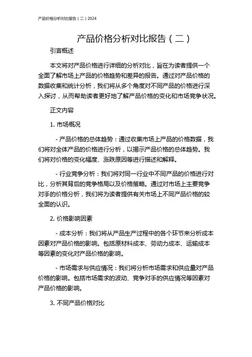 产品价格分析对比报告(二)2024