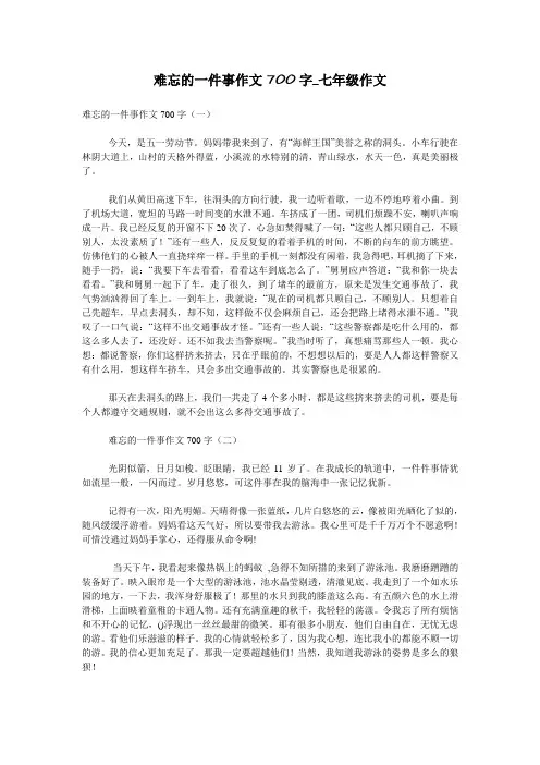 难忘的一件事作文700字_七年级作文