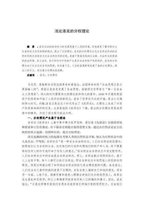 浅论洛克的分权理论