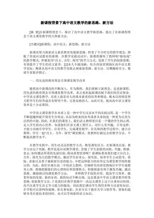 新课程背景下高中语文教学的新思路、新方法