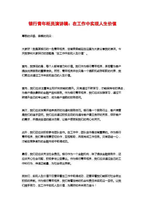 银行青年柜员演讲稿：在工作中实现人生价值