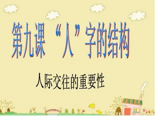 第九课 人字结构1