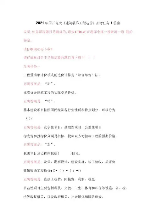 2021年国开电大《建筑装饰工程造价》形考任务1答案.docx