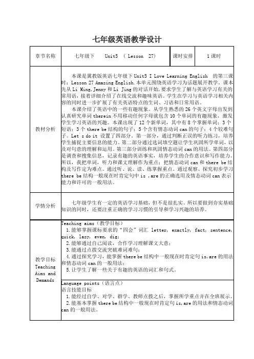 冀教版英语七年级下册Unit 5：Lesson 27 Amazing English. 课程教学设计