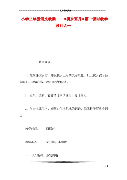 小学三年级语文教案——《槐乡五月》第一课时教学设计之一