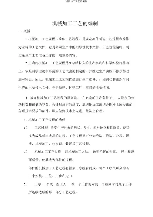 机械加工工艺的编制