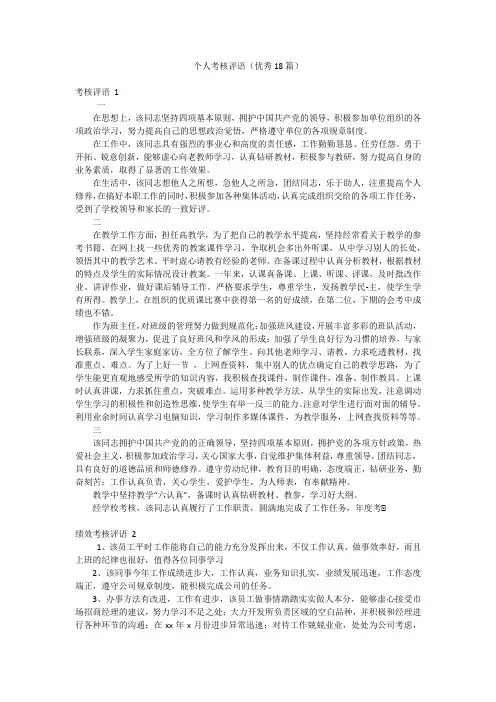 个人考核评语(优秀18篇)