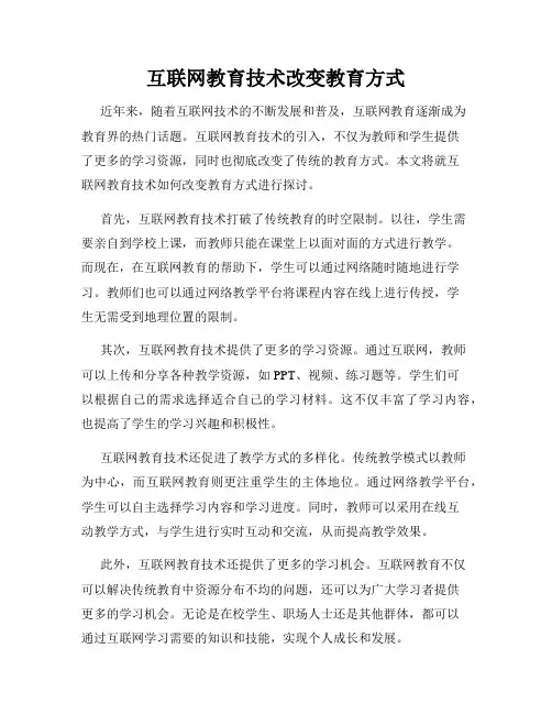 互联网教育技术改变教育方式