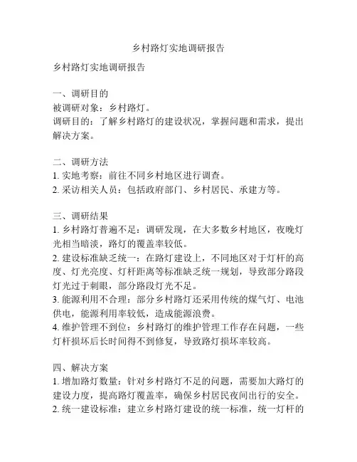 乡村路灯实地调研报告
