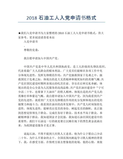 2018石油工人入党申请书格式