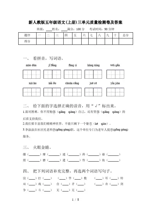 新人教版五年级语文(上册)三单元质量检测卷及答案