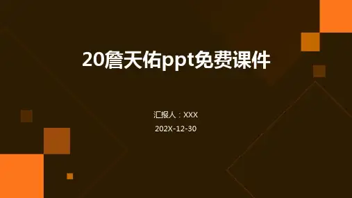20詹天佑ppt课件ppt课件