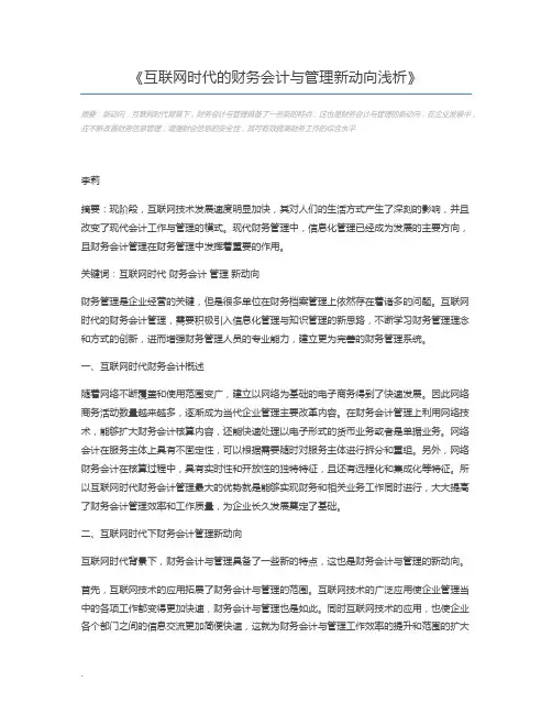 互联网时代的财务会计与管理新动向浅析