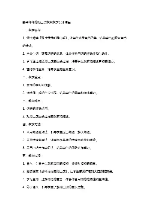 那片绿绿的爬山虎教案教学设计