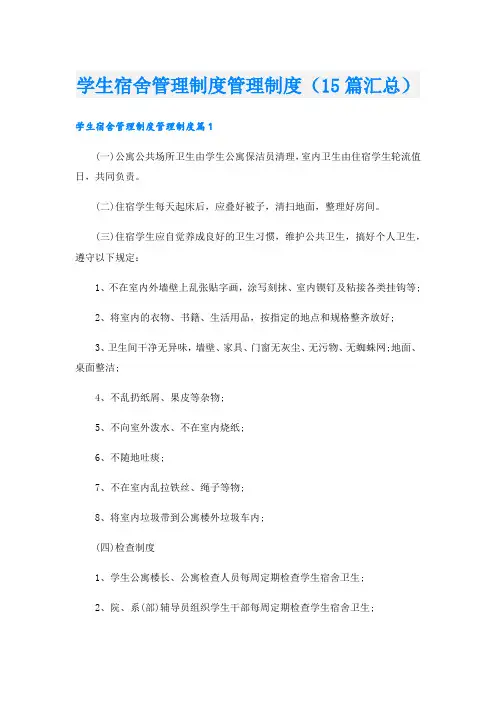 学生宿舍管理制度管理制度(15篇汇总).doc