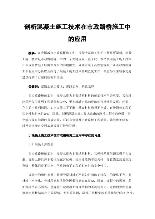 剖析混凝土施工技术在市政路桥施工中的应用