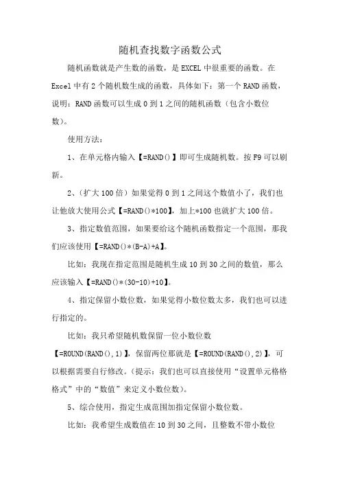 随机查找数字函数公式