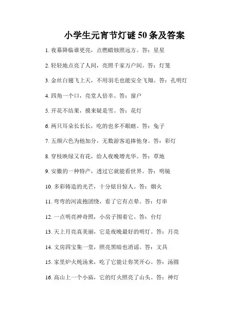 小学生元宵节灯谜50条及答案