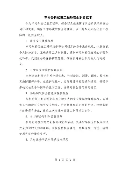 车间分析仪表工程师安全职责范本