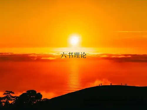 《六书理论》PPT教案模板