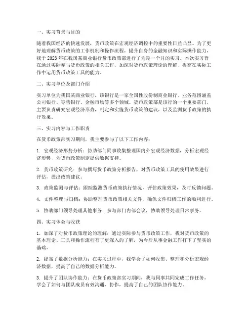 货币政策部实习报告