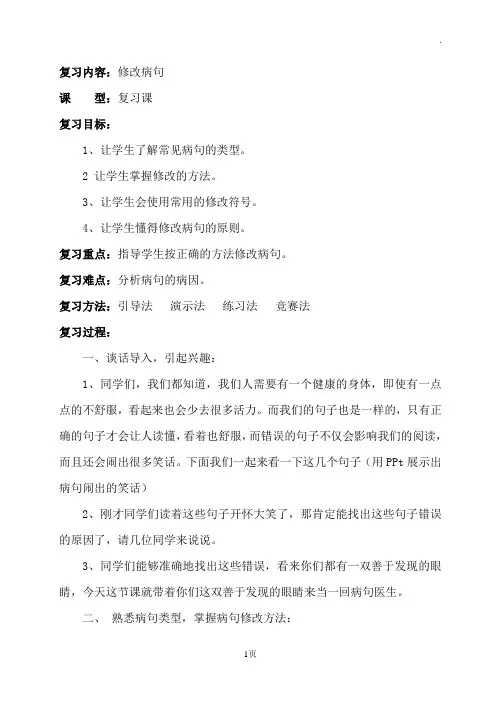 四年级复习修改病句教案(1)