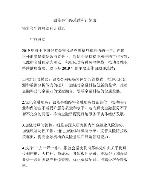 银监会年终总结和计划表