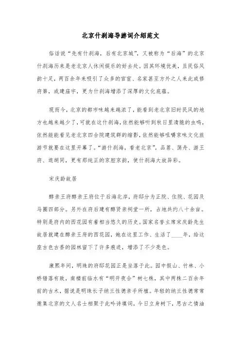 北京什刹海导游词介绍范文（2篇）