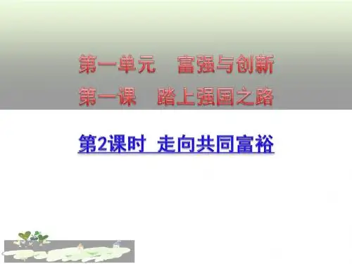 部编人教版初中九年级上册道德与法治《第一课踏上强国之路：走向共同富裕》名师ppt课件_0