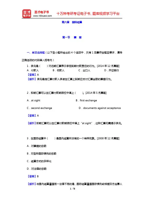 外经贸从业人员考试《国际贸易理论基础》-国际结算(圣才出品)